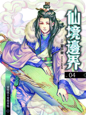 cover image of 仙境邊界 04